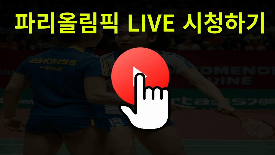 배드민턴 경기 중계보기